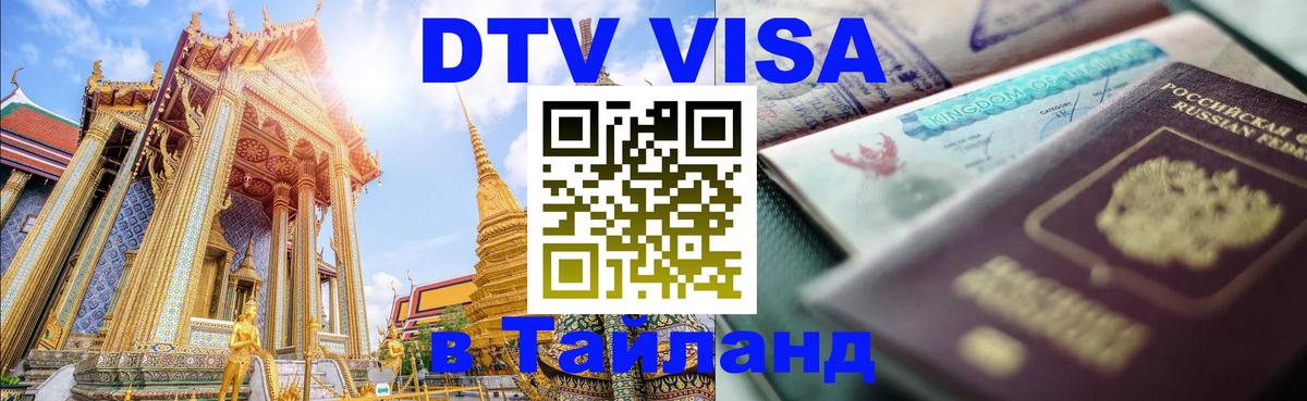 Купить DTV визу в Таиланд Березники 