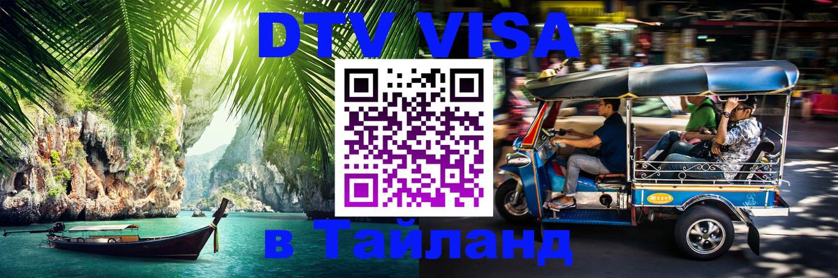 DTV (ДТВ) visa Таиланд 